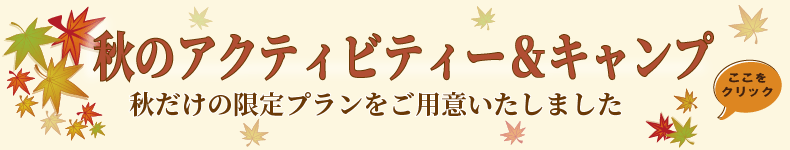 水上【秋限定】スペシャルイベント