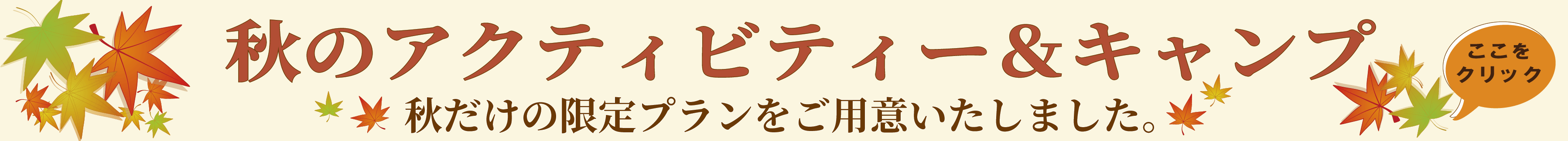 水上【秋限定】スペシャルイベント バナー