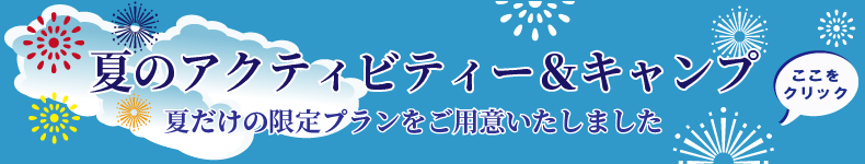 水上夏のアクティビティー特別割引イベント