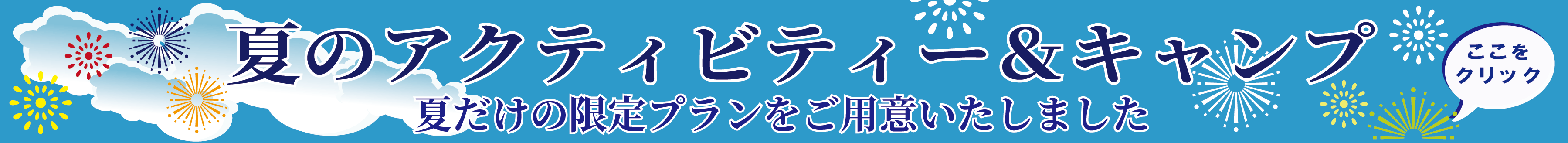 水上夏のアクティビティー特別割引イベント バナー