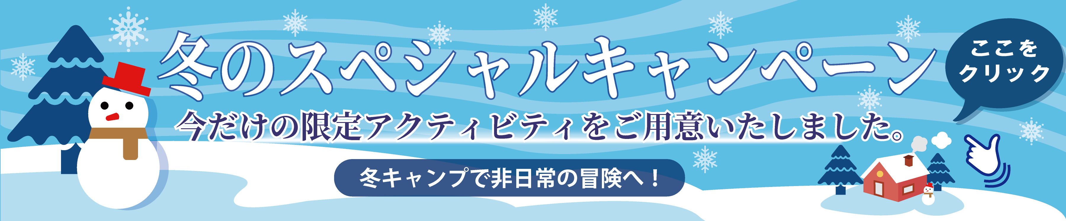 【冬限定】スペシャルイベント バナー