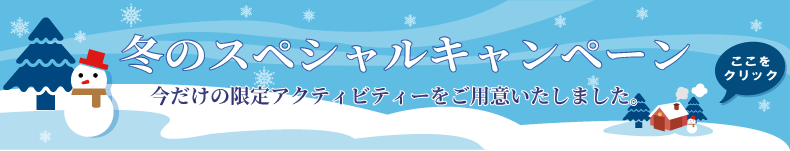 【冬限定】スペシャルイベント