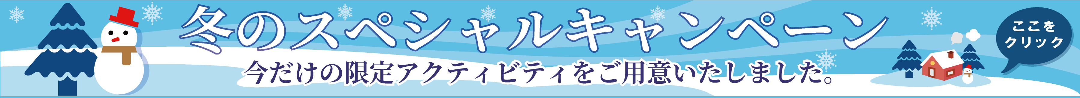 【冬限定】スペシャルイベント