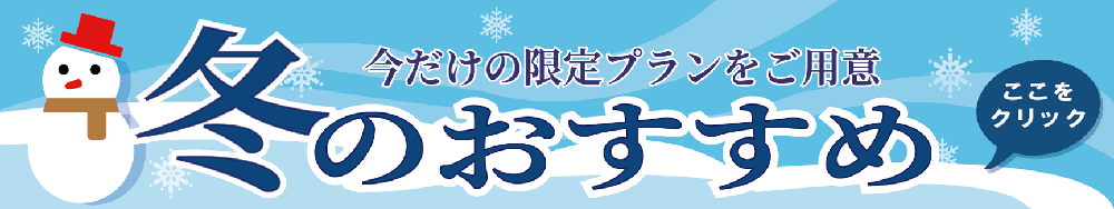 【冬限定】スペシャルイベント